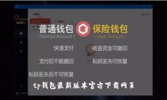 tp钱包最新版本官方下载网