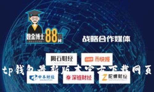 tp钱包最新版本官方下载网页