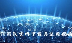 TP钱包官网下载与使用指南
