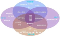  如何下载安装TP钱包最新