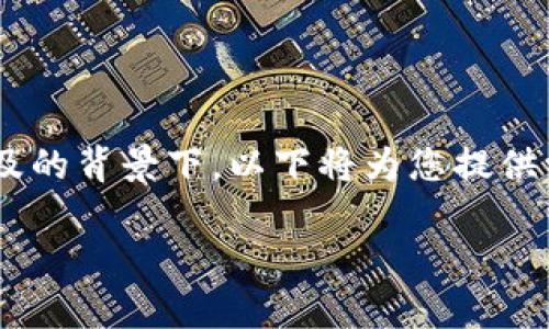 区块链冷冻钱包是一个近年来备受关注的话题，尤其是在数字货币日益普及的背景下。以下将为您提供一个详细的介绍，涵盖相关的问题和解决方案，帮助您更好地理解这一概念。

区块链冷冻钱包：安全存储数字资产的理想选择