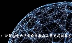 : TP钱包官网下载安装指南