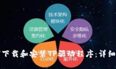 如何下载和安装TP驱动程序