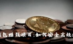揭秘数字钱包赚钱项目：
