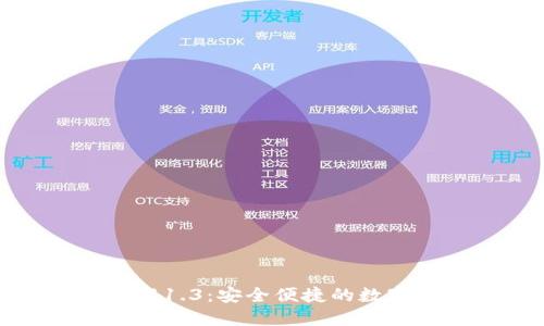 TP钱包官网下载1.3：安全便捷的数字资产管理选择