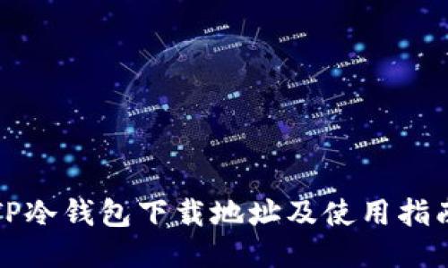 TP冷钱包下载地址及使用指南