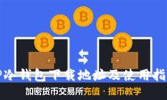 TP冷钱包下载地址及使用指