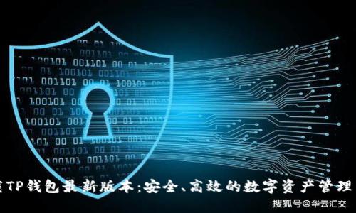 下载TP钱包最新版本：安全、高效的数字资产管理工具