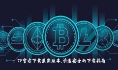 : TP官方下载最新版本，快