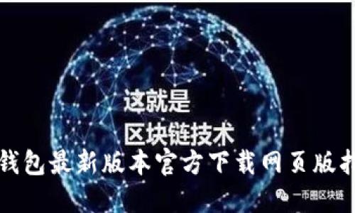 TP钱包最新版本官方下载网页版指南