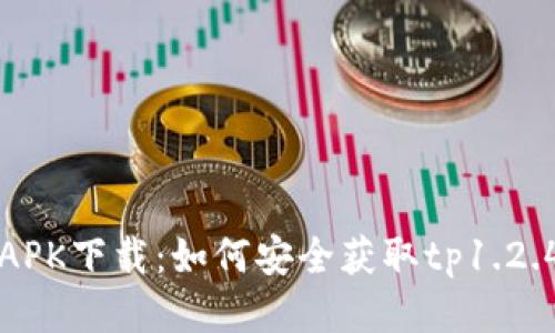 蜜柚APK下载：如何安全获取tp1.2.4版本