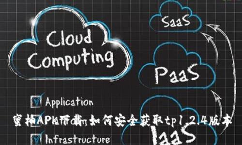 蜜柚APK下载：如何安全获取tp1.2.4版本