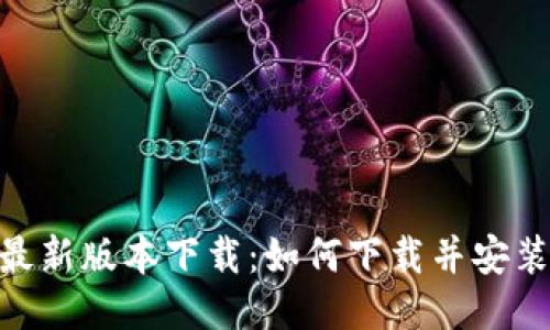 : TP钱包最新版本下载：如何下载并安装2.06版本
