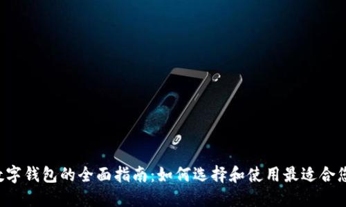 : NFT数字钱包的全面指南:如何选择和使用最适合您的钱包