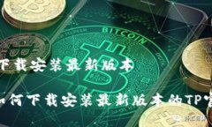 tp官方下载安装最新版本