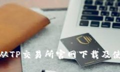 : 如何从TP交易所官网下载