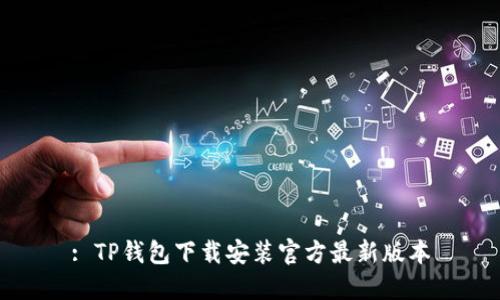 : TP钱包下载安装官方最新版本