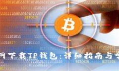 如何在楼客网下载TP钱包：详细指南与常见问题解