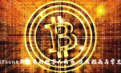 全面了解iPhone钱包中的数