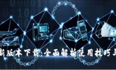 TP钱包最新版本下载：全面