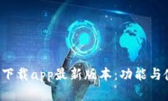  tp官网下载app最新版本：