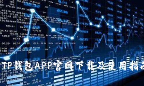  TP钱包APP官网下载及使用指南