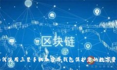 如何使用三星手机加密冷