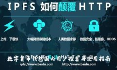 数字货币钱包国内用户推
