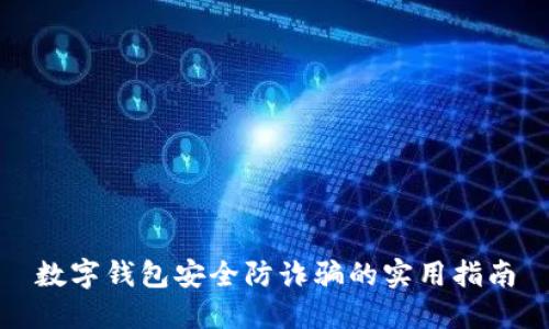 数字钱包安全防诈骗的实用指南