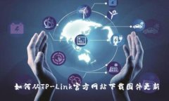  如何从TP-Link官方网站下载