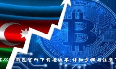 如何从TP钱包官网下载老版