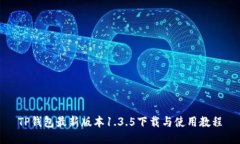 TP钱包最新版本1.3.5下载与