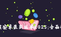 TP钱包官网下载安卓最新版