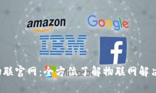 和关键词

: TP-Link物联官网：全方位了解物联网解决方案与产品