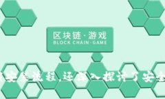 TP钱包下载安装官方最新版