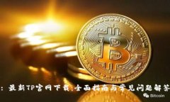 : 最新TP官网下载：全面指