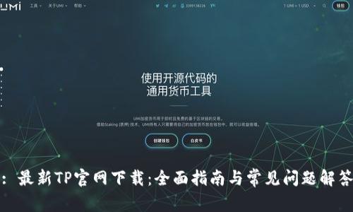 : 最新TP官网下载：全面指南与常见问题解答