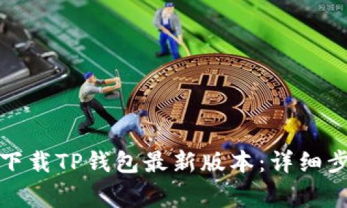 如何在苹果手机上下载TP钱包最新版本：详细步骤与常见问题解答