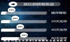 数字钱包怎么买单？全面