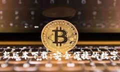 tp钱包官方最新版本下载：