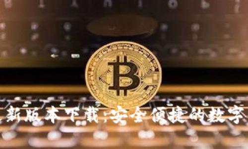 tp钱包官方最新版本下载：安全便捷的数字资产管理工具