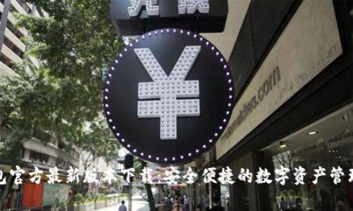 tp钱包官方最新版本下载：安全便捷的数字资产管理工具