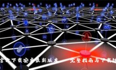 TP官方下载安卓最新版本