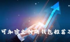 : 2023年可加密支付的钱包