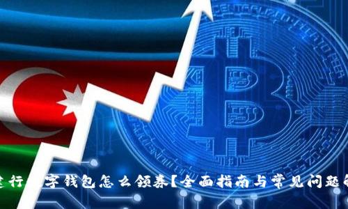 : 建行数字钱包怎么领券？全面指南与常见问题解答