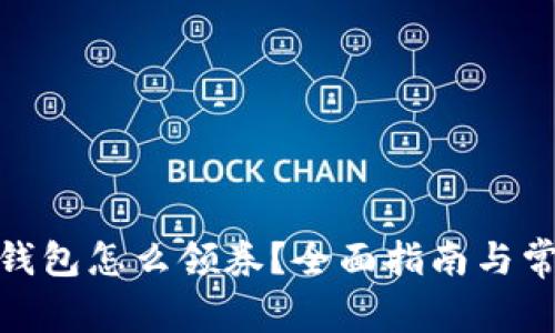 : 建行数字钱包怎么领券？全面指南与常见问题解答
