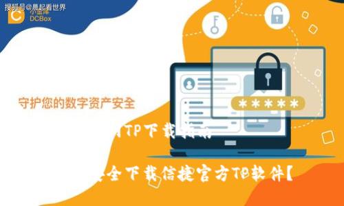 信捷官网TP下载指南

如何安全下载信捷官方TP软件？