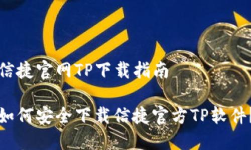 信捷官网TP下载指南

如何安全下载信捷官方TP软件？