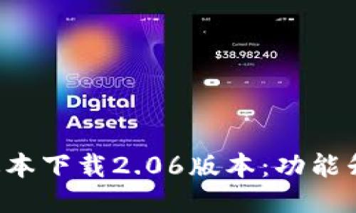  TP钱包最新版本下载2.06版本：功能升级与使用指南