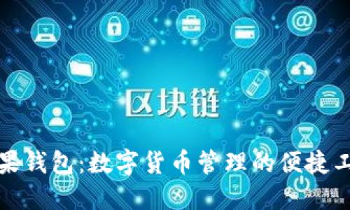 糖果钱包：数字货币管理的便捷工具
